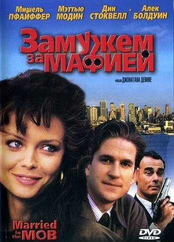  Замужем за мафией смотреть онлайн (1988) 